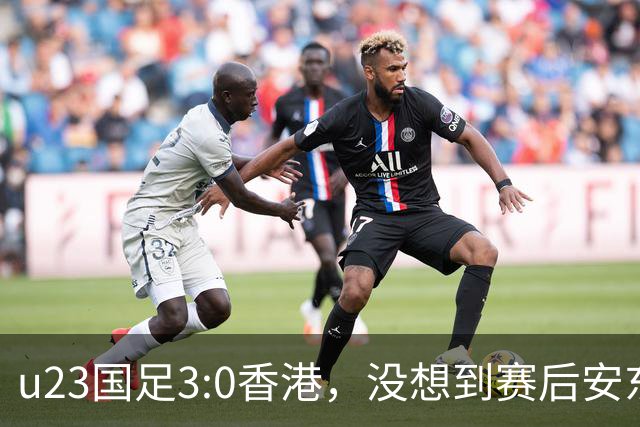 u23国足3:0香港，没想到赛后安东尼奥这样说，亚运要拿牌